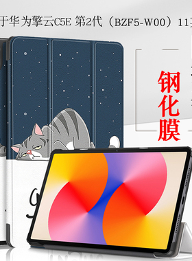 适用华为BLF5-W00平板保护套11英寸擎云C5e第二代保护壳BZH5/BZF5-W00外壳2代c5e电脑支撑支架外套皮套
