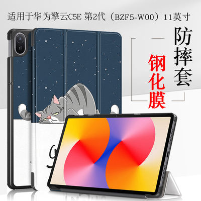 适用华为擎云C5e第二代保护套