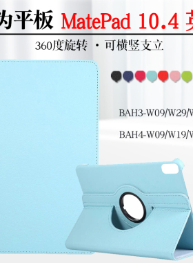 适用华为平板Matepad 10.4英寸保护套BAH4-W09 W29 W39电脑旋转外壳皮套BAH3-W59 AL00 AN10横竖支立防摔外套