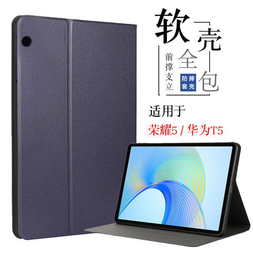 适用荣耀5平板10.1寸保护套软壳