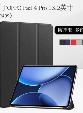 适用于oppopad4pro保护壳13.2英寸oppo pad4 pro平板保护套休眠唤醒OPD2409外套三折支撑支架外壳