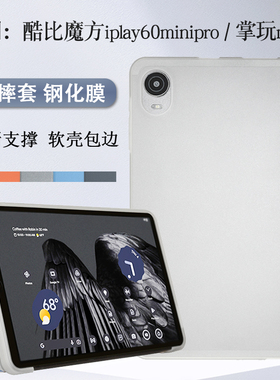 2024款酷比魔方iplay60minipro保护套8.4英寸平板掌玩mini2包边TPU软壳iplay60 mini pro防摔套T812简约壳