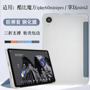 2024款酷比魔方iplay60minipro保护套8.4英寸平板掌玩mini2包边TPU软壳iplay60 mini pro防摔套T812简约壳