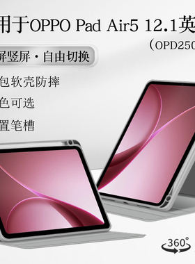 适用oppopadair5保护套旋转款12.1英寸OPD2501平板保护壳笔槽Pad air5防摔外套air 5横竖支撑支架亚克力后壳