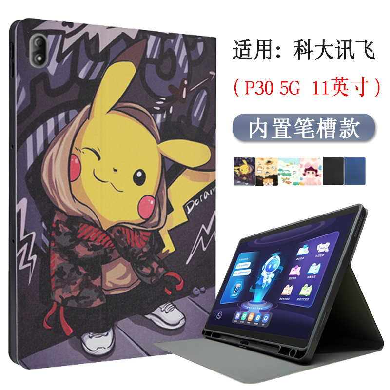 适用科大讯飞P305G平板保护套