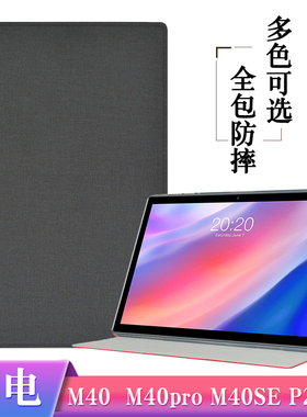 台电M40pro保护套10.1寸P20S外壳M40S平板电脑M40专用皮套P20hd防摔支撑全包硅胶保护壳