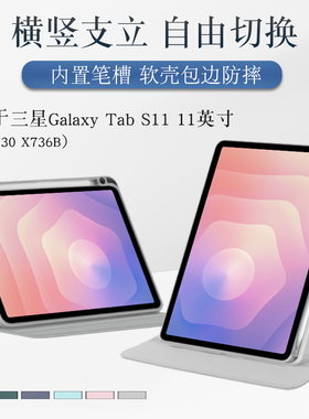 适用三星平板Tab S11保护套S11平板保护壳Galaxy tab s11旋转外壳SM-X730 X736B外套横竖支撑透明亚克力