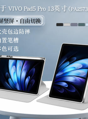 适用于vivopad5pro保护套带笔槽13英寸PA2573亚克力旋转软壳vivo pad5平板PA2553包边防摔外壳12.1可横竖支撑