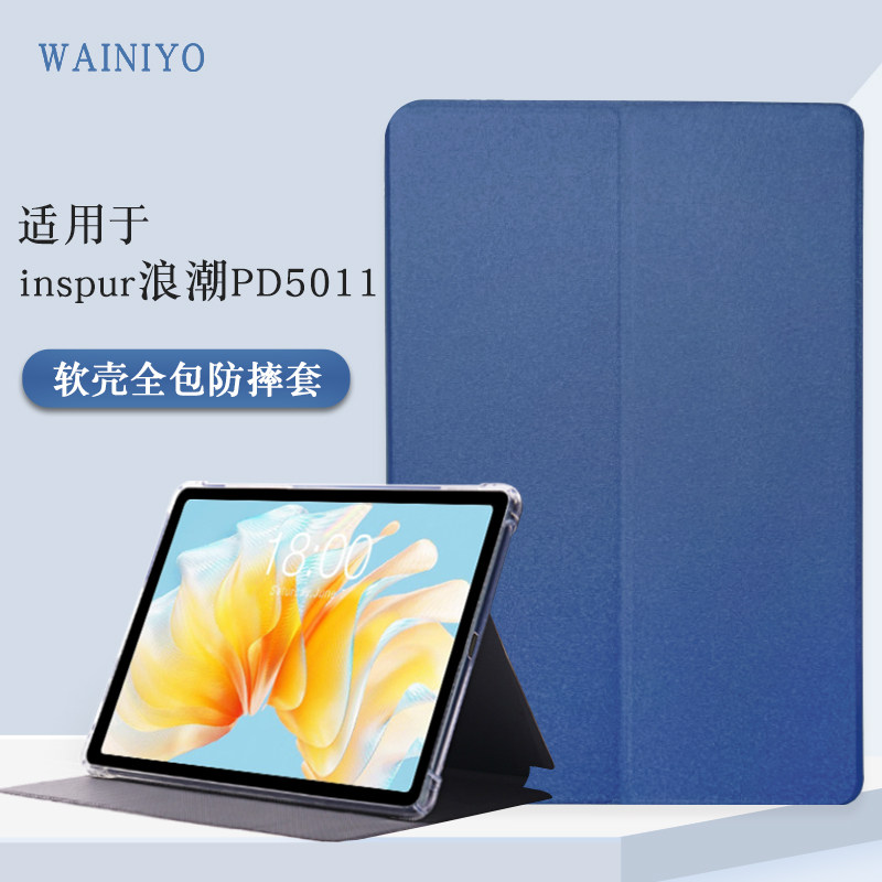 适用于浪潮PD5011平板保护套