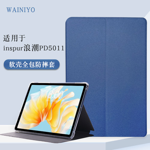 适用于浪潮PD5011平板保护套