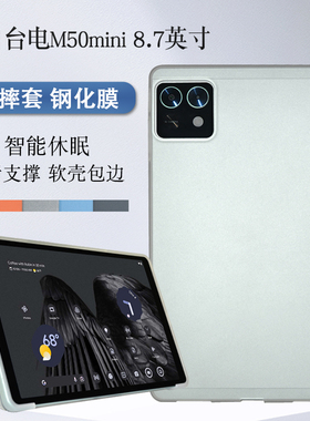 适用Teclast/台电M50mini保护套8.7英寸平板电脑M50 mini智能休眠保护壳TPU软壳T50mini支撑皮套防摔外套