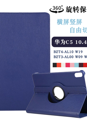 适用华为平板BZT4-AL10 W19保护套C5 10.4英寸平板电脑壳BZT3-W59/AL00皮套BZT3-W09 W69防摔支架旋转外壳