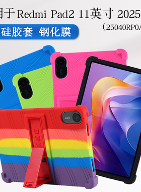 适用Redmi Pad2硅胶套11英寸红米redmipad2平板保护套2025款25040RP0AC包边防摔加厚软壳带支架保护壳