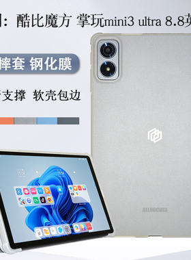 适用酷比魔方掌玩mini3ultra保护套8.8英寸平板支架壳掌玩mini 3 ultra软壳包边iplay70miniTPU轻薄支撑外套