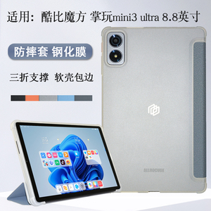适用酷比魔方掌玩mini3ultra保护套8.8英寸平板支架壳掌玩mini 3 ultra软壳包边iplay70miniTPU轻薄支撑外套