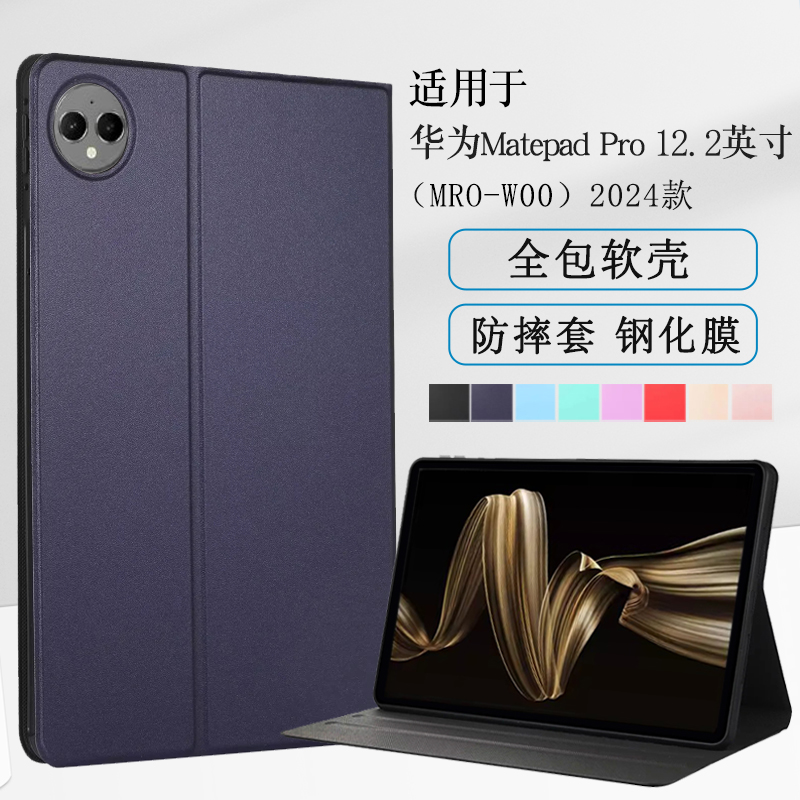 适用华为Matepadpro平板12.2寸保护套2024款matepadpro12.2电脑外套柔光版皮套MRO-W00支架软壳全包防摔外壳