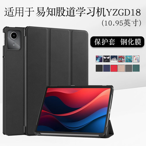 适用易知股道学习机yzgd18保护套