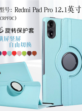 适用Redmipadpro保护套旋转12.1英寸2405CRPFDC保护壳红米平板redmi pad pro横竖支撑pad2外套por防摔外壳
