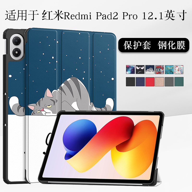 适用于RedmiPad2Pro保护套壳