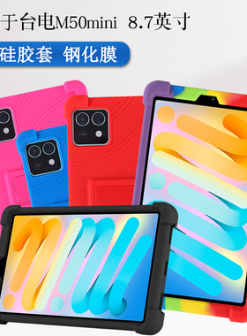 适用台电M50Mini保护套TECLAST娱乐影音平板电脑硅胶套8.7英寸m50mini软硅胶壳保护支架外壳