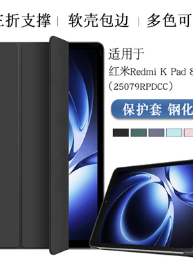 适用红米Redmikpad8.8英寸保护套redmi kpad平板保护壳redmi小米Kpad软壳轻薄三折支撑外套外壳case