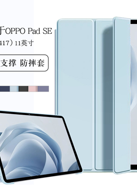 适用于oppopadse平板保护套11英寸OPPO Pad SE保护壳OPD2417三折轻薄软壳包边防摔皮套