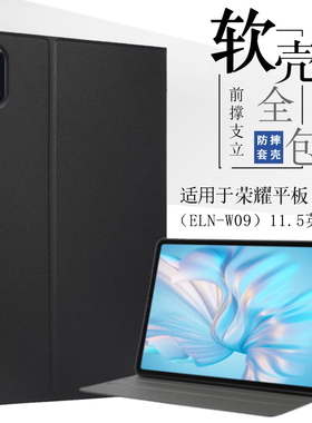 适用荣耀平板Z6保护套11.5寸平板外壳ELN-W09皮套honor pad z6保护壳软壳全包边防摔支撑外套