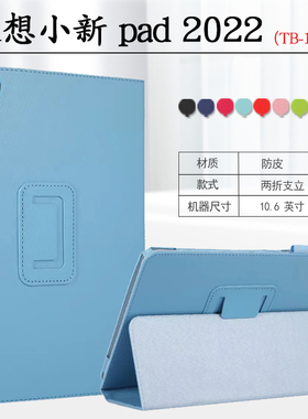 适用联想小新pad2022保护套10.6英寸小新Pad防摔外壳TB-128FU支撑外套W693皮套翻盖两折支架外套