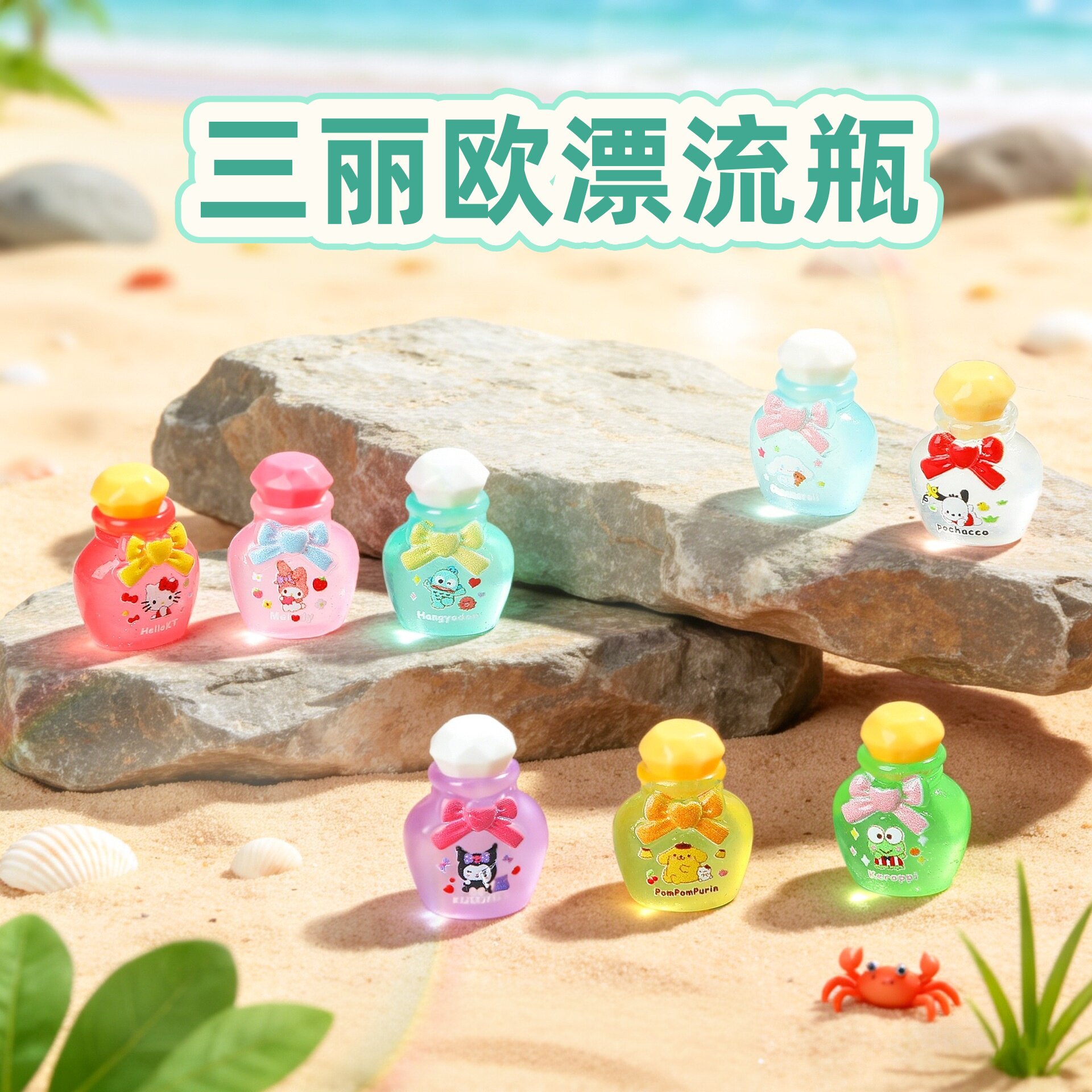 三丽欧盲袋夜光漂流瓶许愿瓶迷你桌面摆件儿童奖励玩具女孩拆拆乐