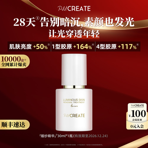 PMCREATE婚纱发光精华断黑黄暗沉
