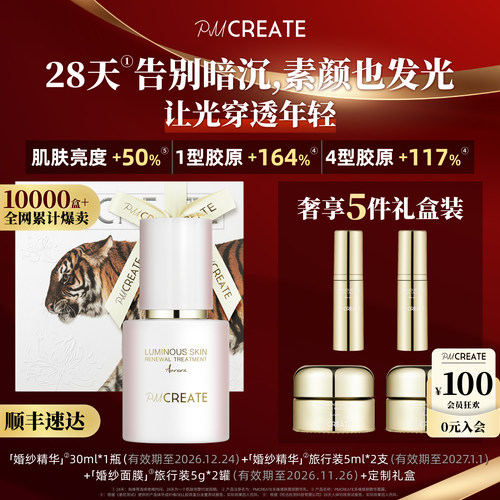 PMCREATE婚纱发光精华断黑黄暗沉
