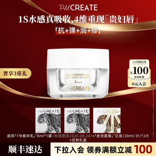 PMCREATE贵妇1号唇部奢护精华乳