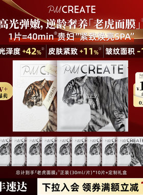 PMCREATE云朵罗兰老虎贴片面膜敏感肌贵妇修护提拉紧致提亮去黑黄