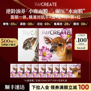 PMCREATE云朵罗兰小鹿贵妇精华油敷贴片面膜提亮修护水光抗皱紧致
