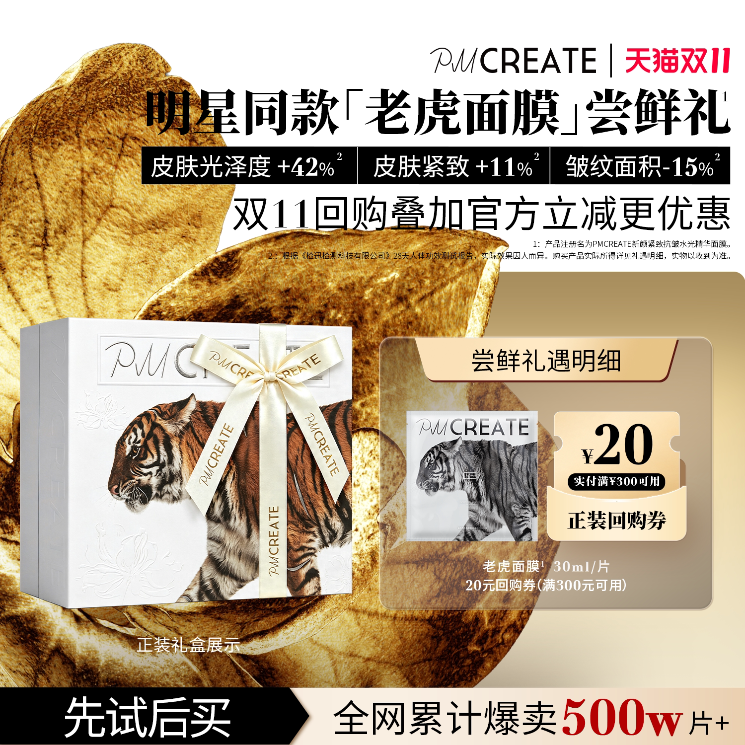 【会员专享】PMCREATE/云朵罗兰老虎面膜+20元回购券