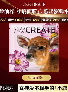 PMCREATE云朵罗兰小鹿面膜【逆龄油养，女神挚爱】