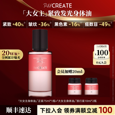 PMCREATE云朵罗兰紧致抗皱提亮修护女神香氛大女主身体油护理精华
