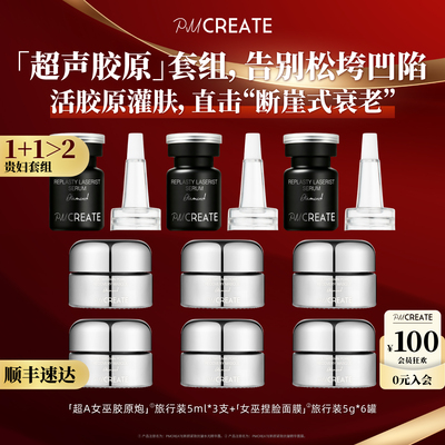 云朵PMCREATE液态精华
