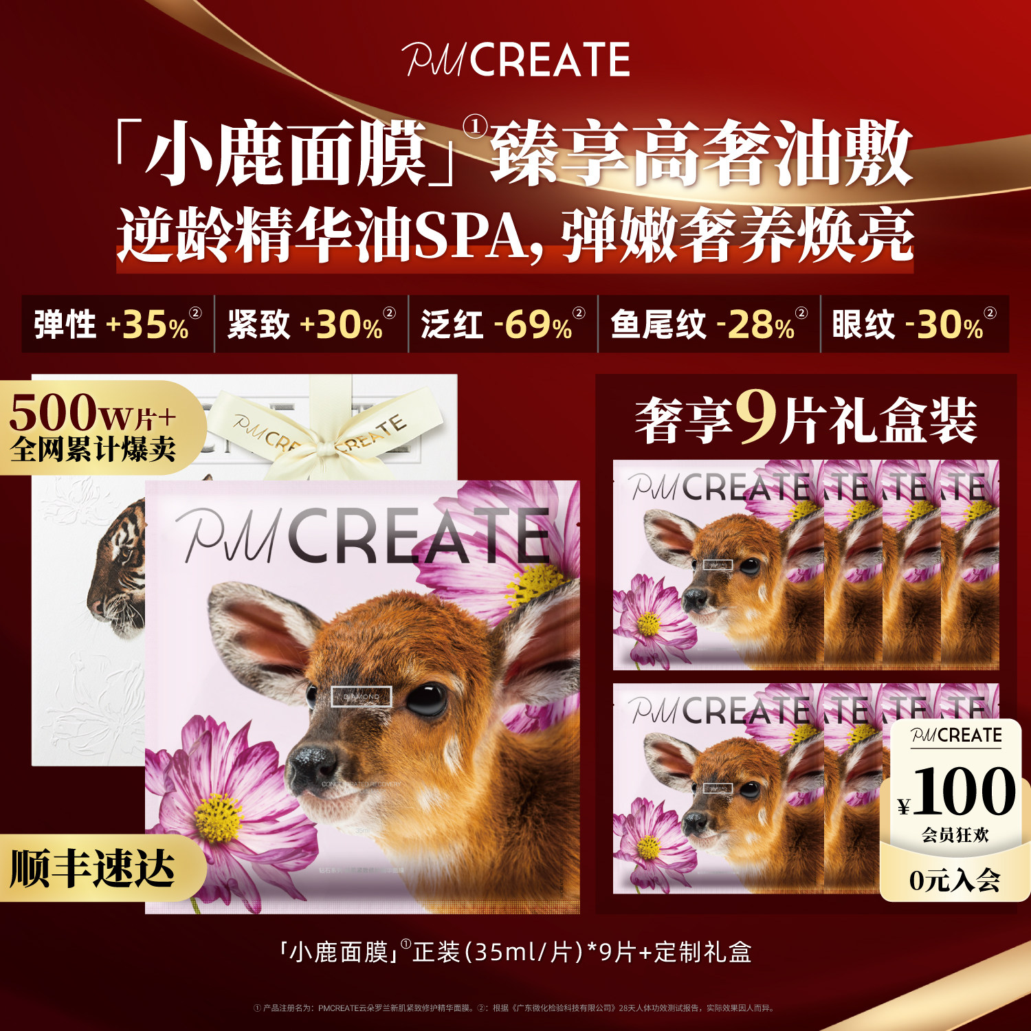 PMCREATE云朵罗兰小鹿面膜