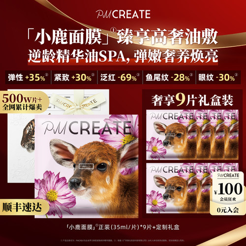 PMCREATE云朵罗兰小鹿面膜