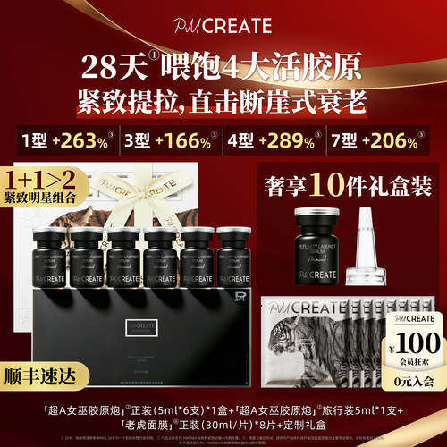 PMCREATE女巫胶原炮贵妇紧致精华