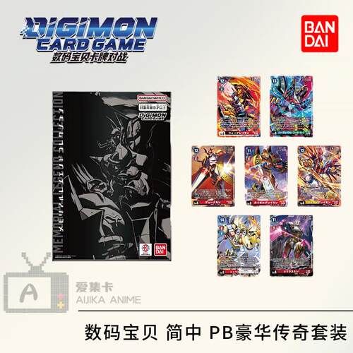 正版万代数码宝贝 简中 PB豪华传奇套装 卡册 DTCG 卡牌对战