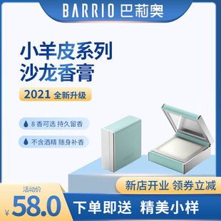 巴莉奥BARRIO小羊皮香膏固体香水半格诗便携小众女士持久正品包邮