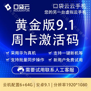 口袋云手机官方黄金版 非红手指爱云兔多多云手机 9.1周卡激活码