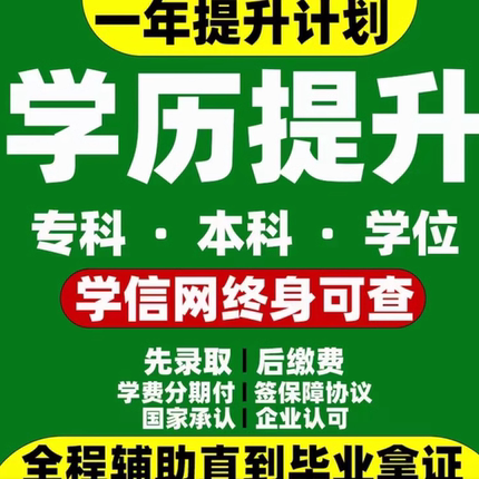 学历提升学信网可查大专升本科在职研究生全日制自考成人教育报名