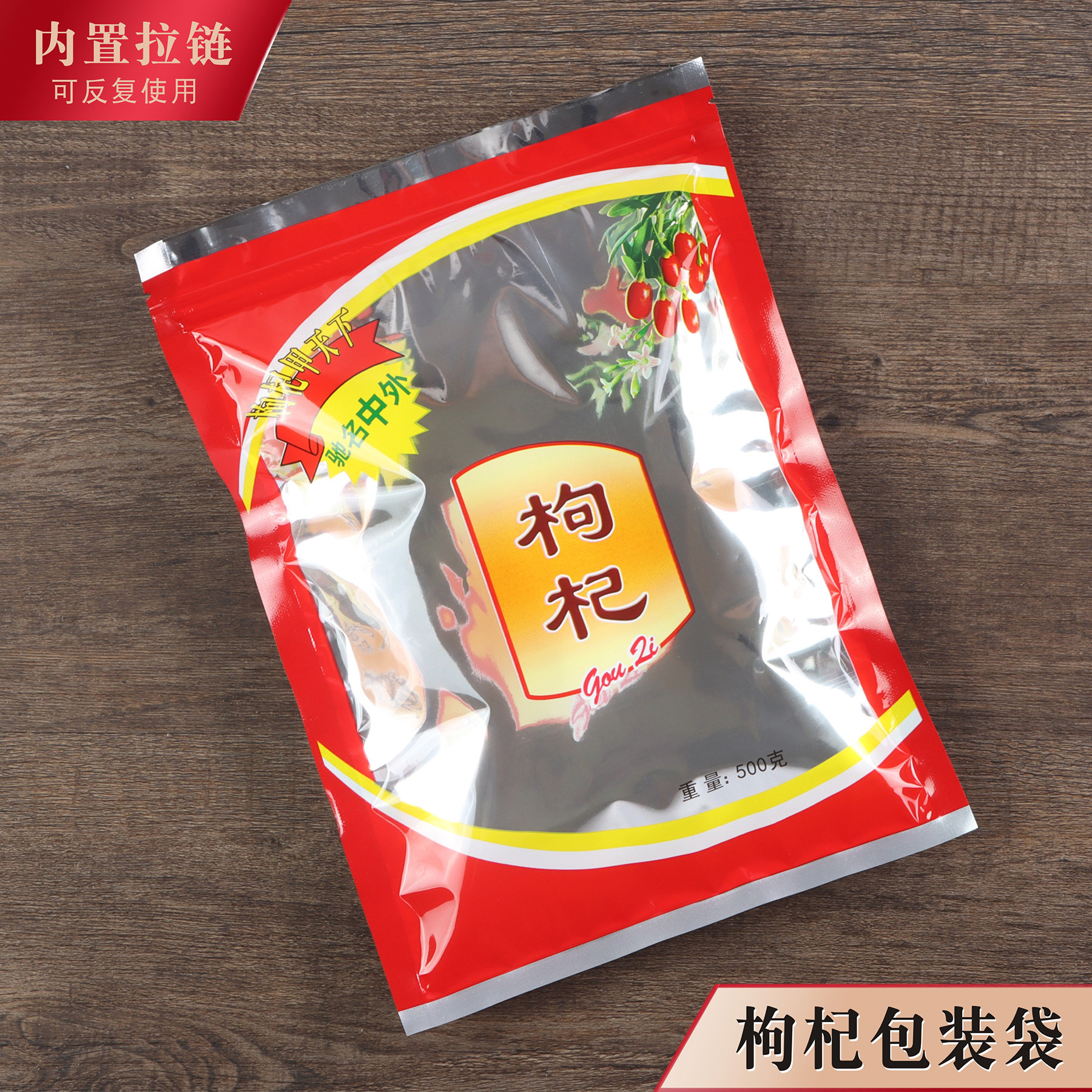 枸杞包装袋拉链自封口加厚1斤半透明密封塑料礼品袋100g500g250克
