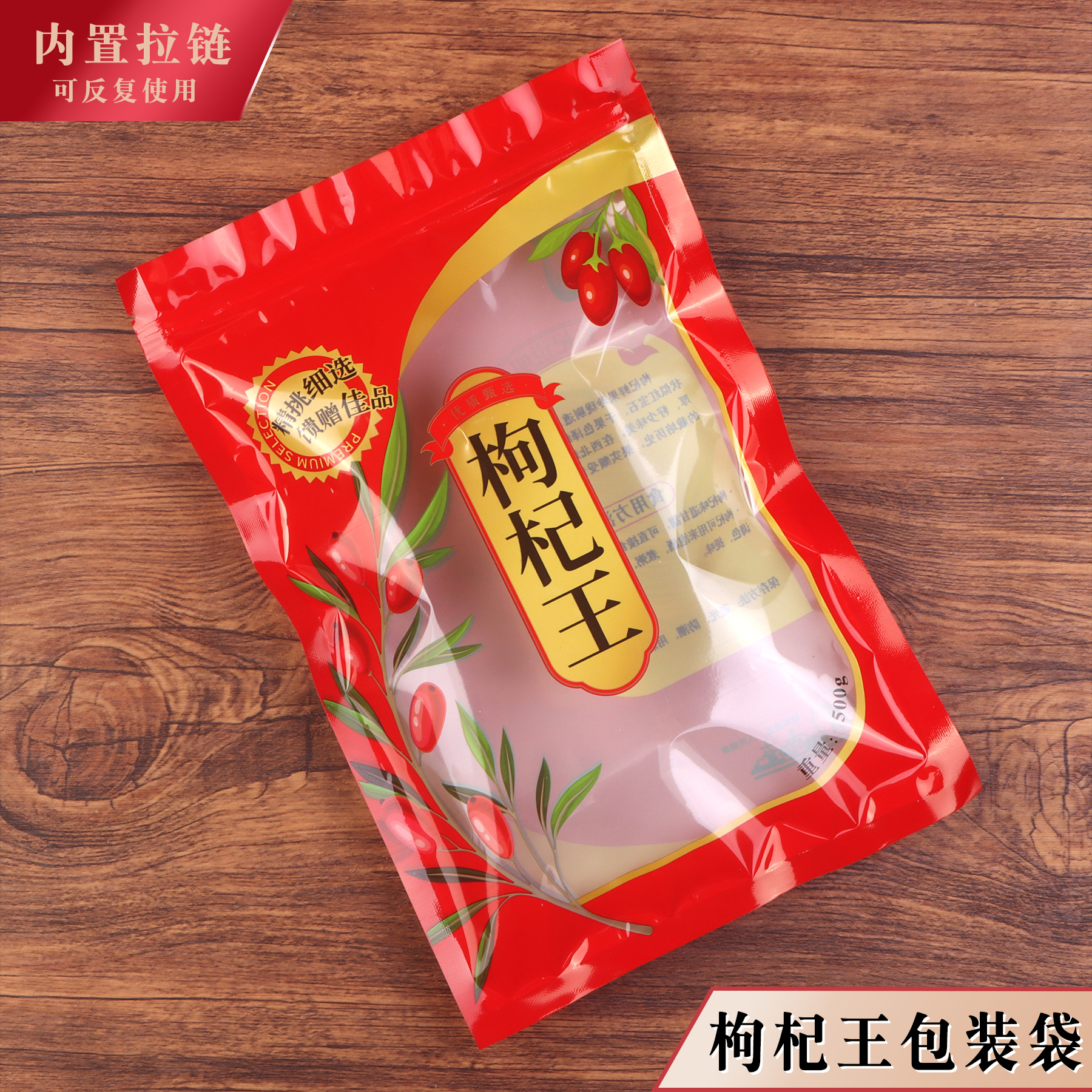新款枸杞王加厚包装袋