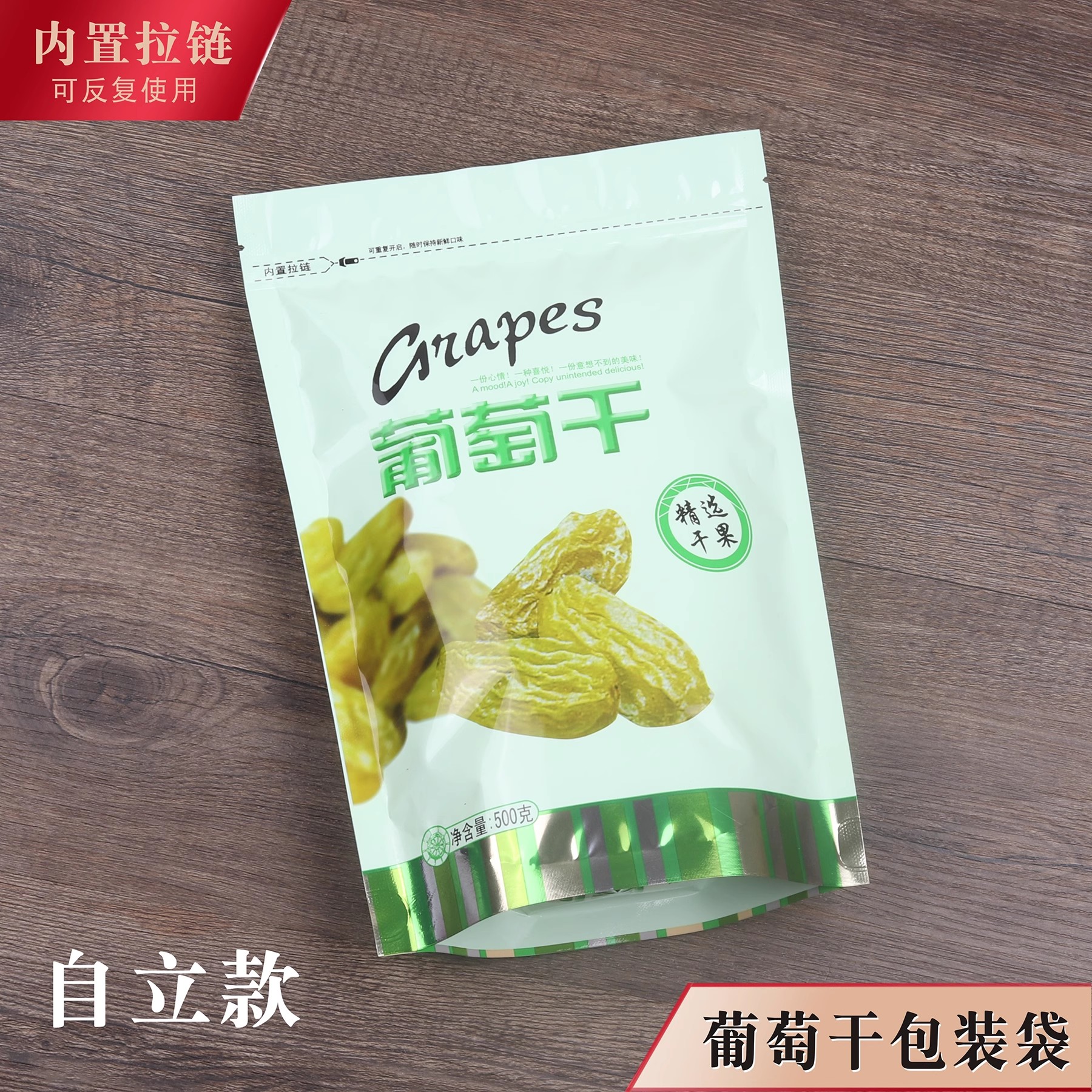 葡萄干包装袋休闲食品拉链袋自封口袋干果坚果自立塑料袋子500克