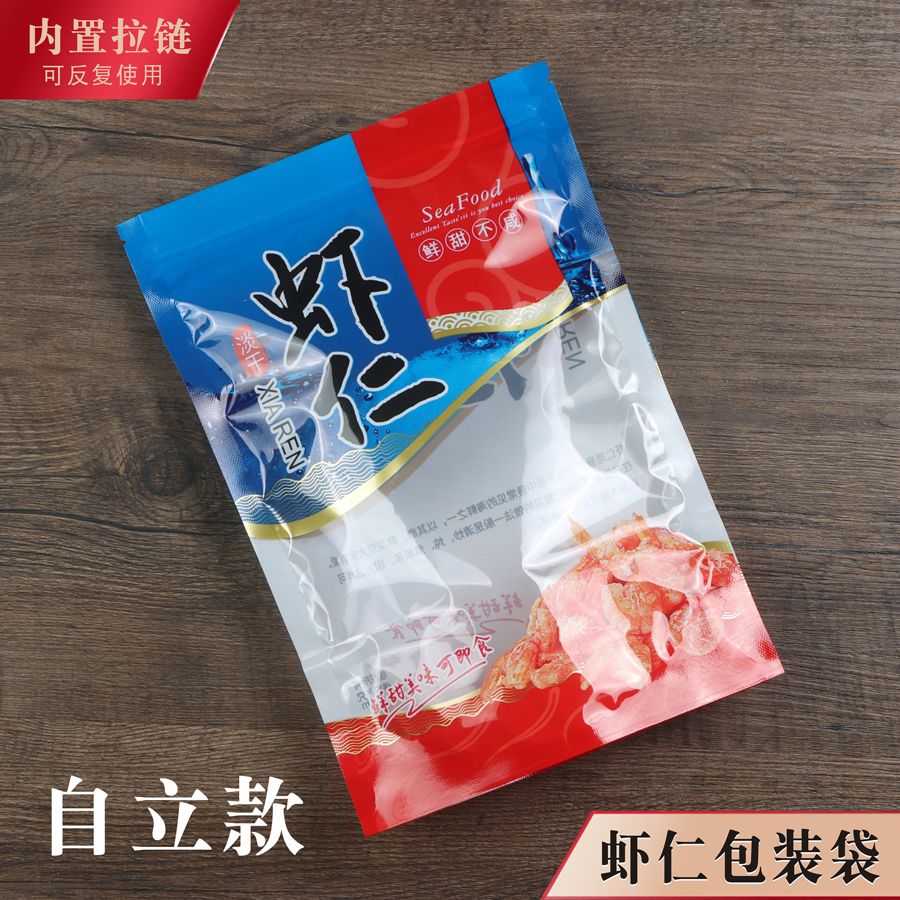 虾仁包装袋拉链封口自封自立密封透明礼品袋虾米虾干500克一斤