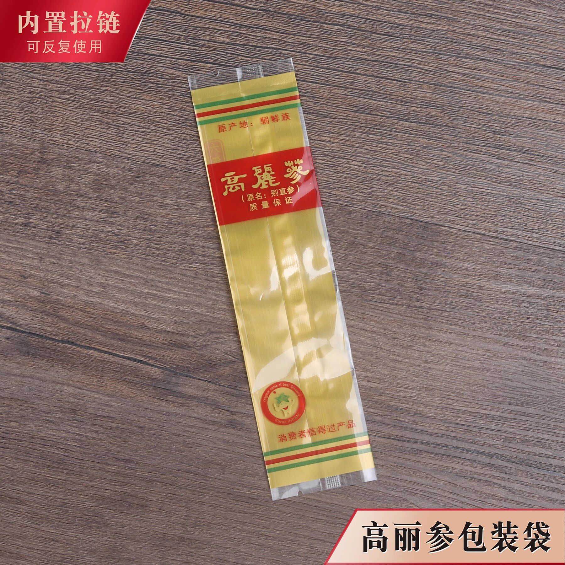 高丽参包装袋一条装韩国别直参袋子带条码平口机器封口礼品塑料袋